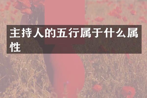 主持人的五行属于什么属性