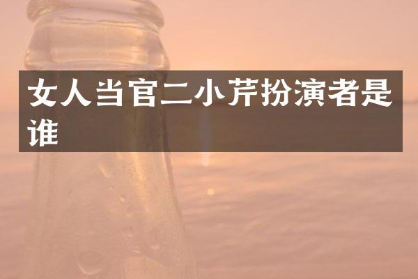 女人当官二小芹扮演者是谁