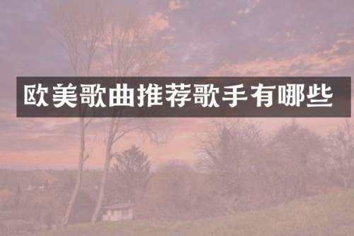 欧美歌曲推荐歌手有哪些
