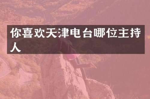 你喜欢天津电台哪位主持人