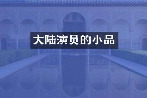 大陆演员的小品