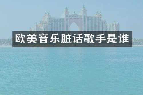 欧美音乐脏话歌手是谁
