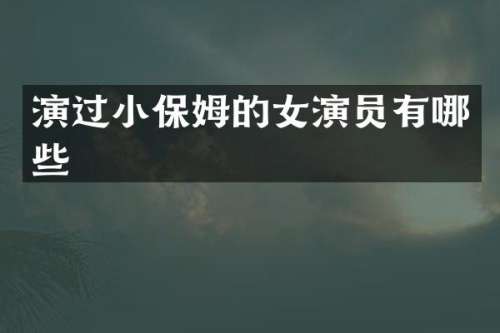 演过小保姆的女演员有哪些