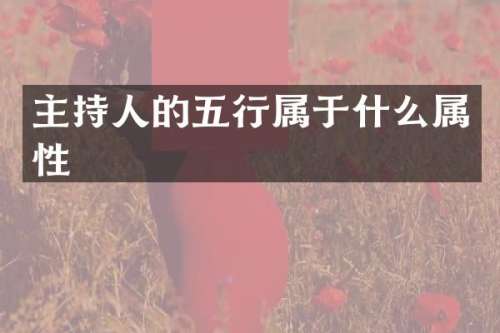 主持人的五行属于什么属性