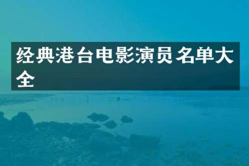 经典港台电影演员名单大全