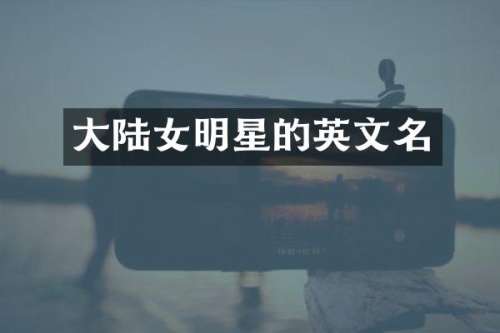 大陆女明星的英文名