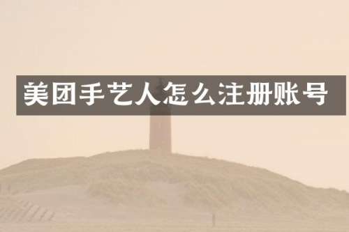 美团手艺人怎么注册账号