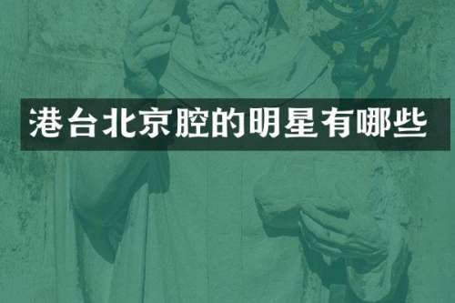 港台北京腔的明星有哪些