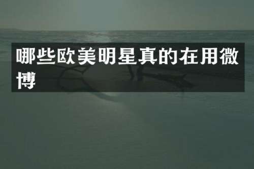 哪些欧美明星真的在用微博
