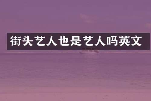 街头艺人也是艺人吗英文