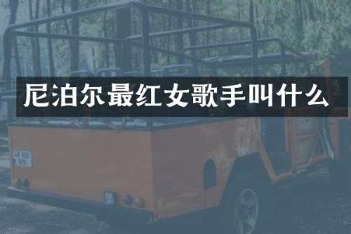 尼泊尔最红女歌手叫什么