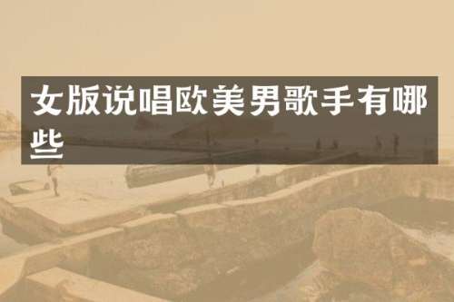 女版说唱欧美男歌手有哪些