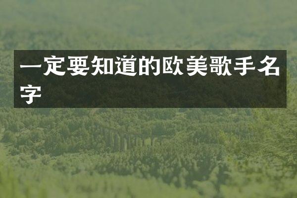 一定要知道的欧美歌手名字