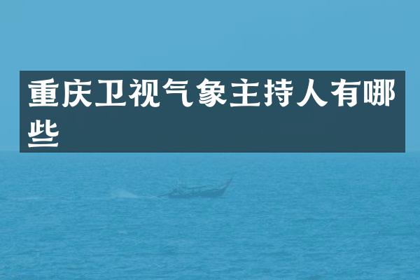 重庆卫视气象主持人有哪些