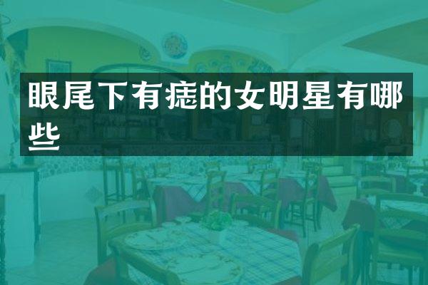 眼尾下有痣的女明星有哪些