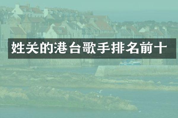 姓关的港台歌手排名前十