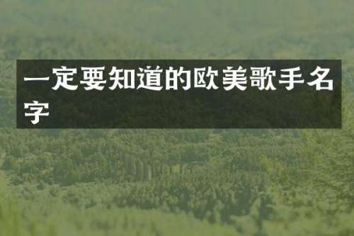 一定要知道的欧美歌手名字