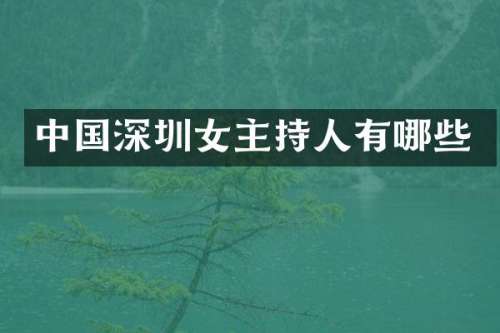 中国深圳女主持人有哪些