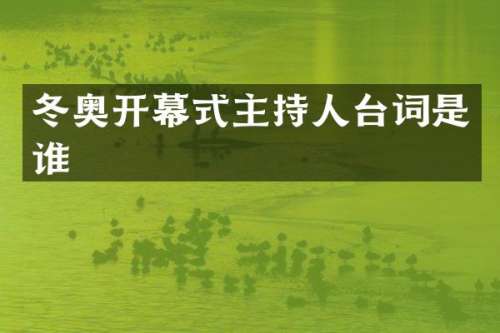 冬奥开幕式主持人台词是谁