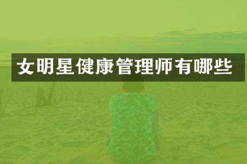女明星健康管理师有哪些