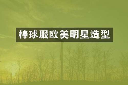 棒球服欧美明星造型