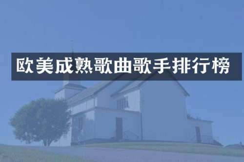 欧美成熟歌曲歌手排行榜