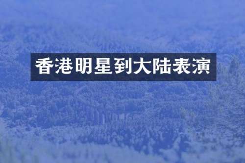 香港明星到大陆表演