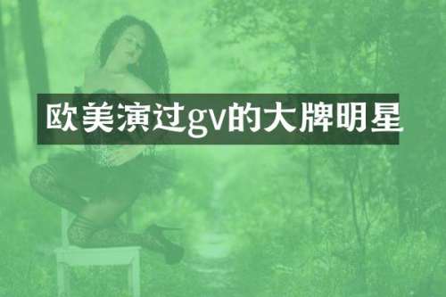 欧美演过gv的大牌明星