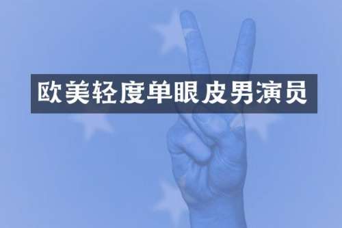 欧美轻度单眼皮男演员