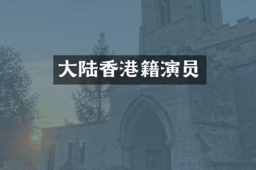 大陆香港籍演员
