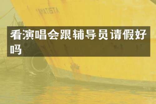 看演唱会跟辅导员请假好吗