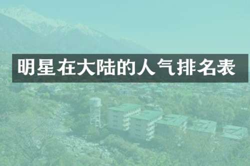 明星在大陆的人气排名表