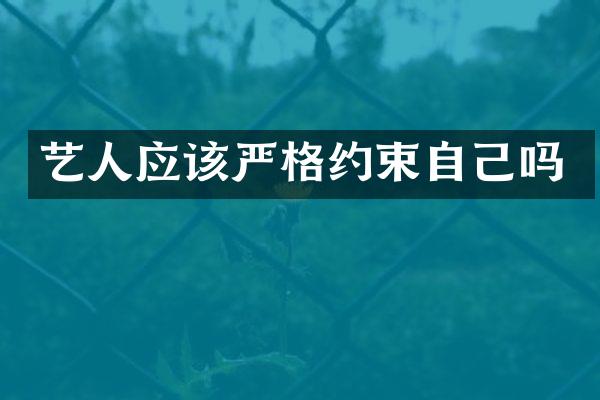 艺人应该严格约束自己吗