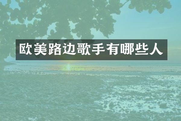 欧美路边歌手有哪些人