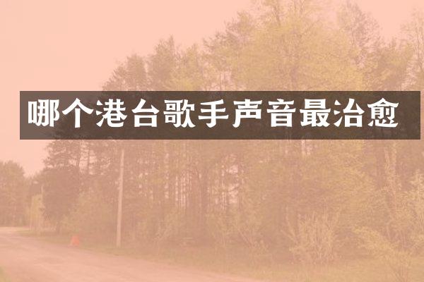 哪个港台歌手声音最治愈