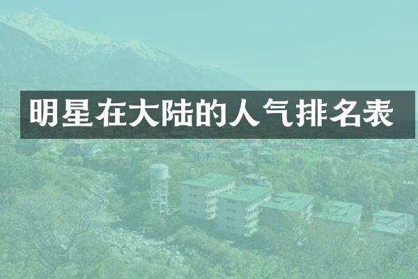 明星在大陆的人气排名表