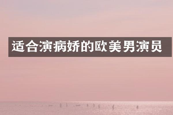 适合演病娇的欧美男演员
