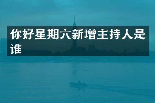 你好星期六新增主持人是谁