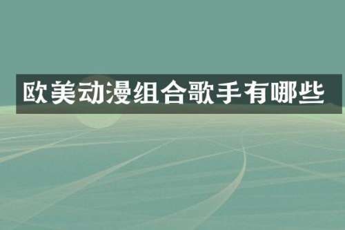 欧美动漫组合歌手有哪些