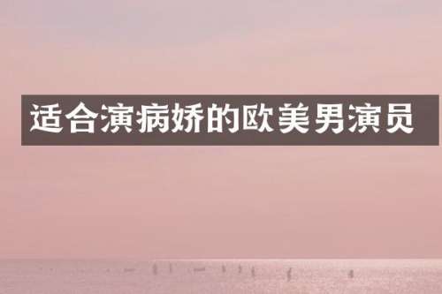 适合演病娇的欧美男演员