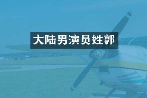 大陆男演员姓郭