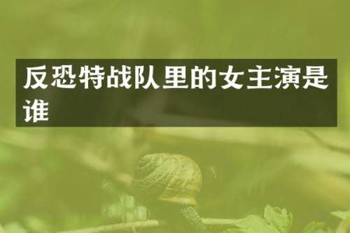 特战队里的女主演是谁