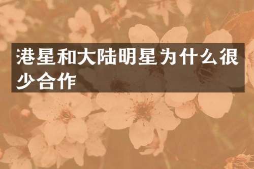 港星和大陆明星为什么很少合作