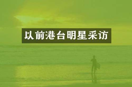 以前港台明星采访