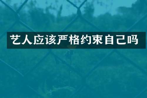 艺人应该严格约束自己吗