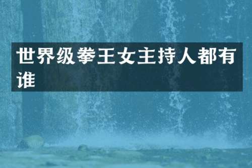 世界级拳王女主持人都有谁