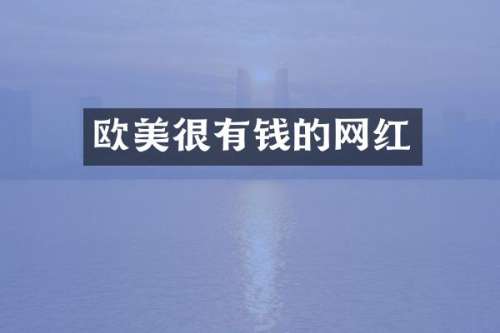 欧美很有钱的网红