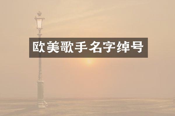 欧美歌手名字绰号