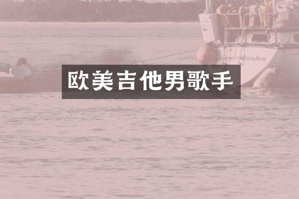 欧美吉他男歌手