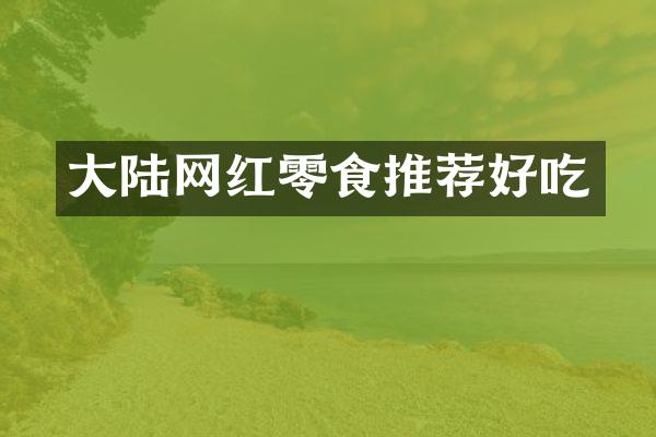 大陆网红零食推荐好吃